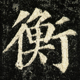 颜真卿衡书法图片