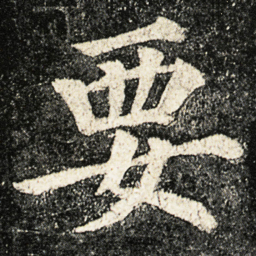 颜真卿要书法图片