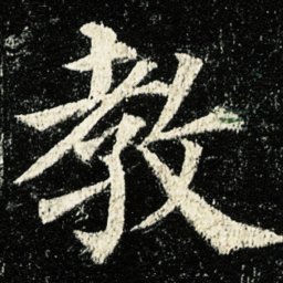 颜真卿教书法图片
