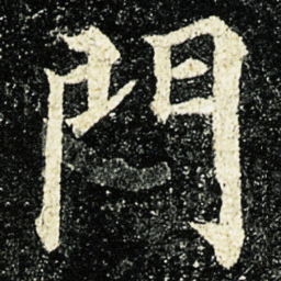 颜真卿門书法图片