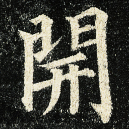 颜真卿開书法图片