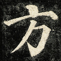 颜真卿方书法图片