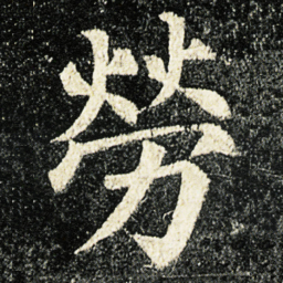 颜真卿勞书法图片