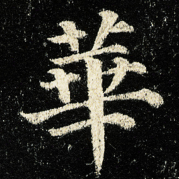 颜真卿華书法图片