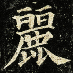 颜真卿麗书法图片