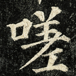 颜真卿嗟书法图片