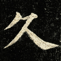 颜真卿久书法图片