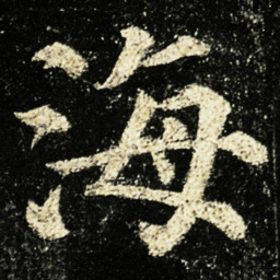 颜真卿海书法图片