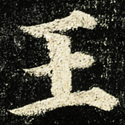 颜真卿王书法图片