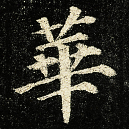 颜真卿華书法图片