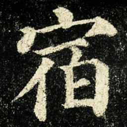 颜真卿宿书法图片