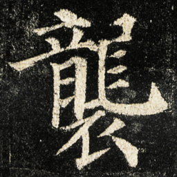 颜真卿襲书法图片