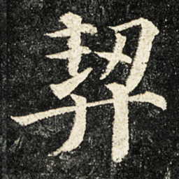 颜真卿契书法图片