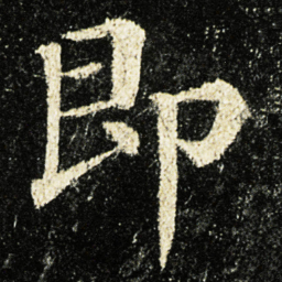 颜真卿即书法图片