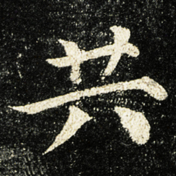 颜真卿共书法图片