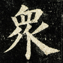 颜真卿衆书法图片