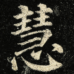 柳公权共书法图片