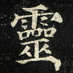 颜真卿靈书法图片