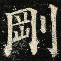 颜真卿剛书法图片