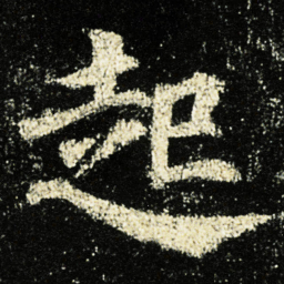 颜真卿起书法图片