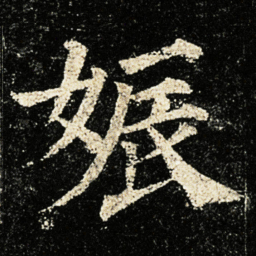 颜真卿娠书法图片