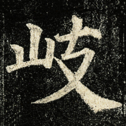 颜真卿岐书法图片