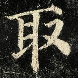 颜真卿取书法图片