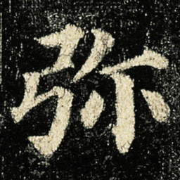 颜真卿弥书法图片