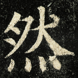 颜真卿然书法图片