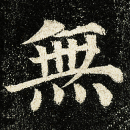 颜真卿無书法图片
