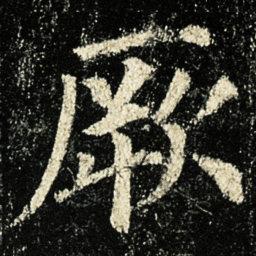 颜真卿厥书法图片