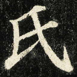 颜真卿氏书法图片
