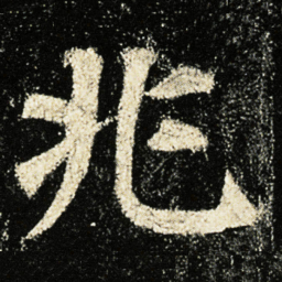 颜真卿兆书法图片