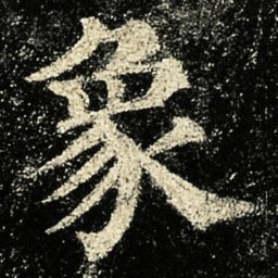 颜真卿象书法图片
