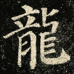 颜真卿龍书法图片