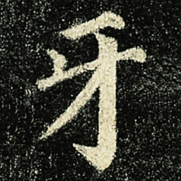 颜真卿牙书法图片