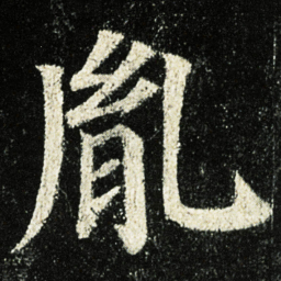 颜真卿胤书法图片