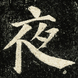 颜真卿夜书法图片