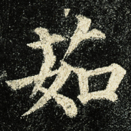 颜真卿茹书法图片
