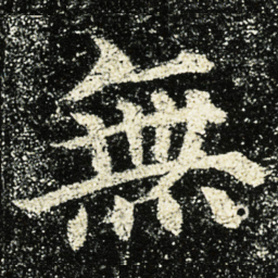 颜真卿無书法图片