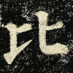 颜真卿比书法图片