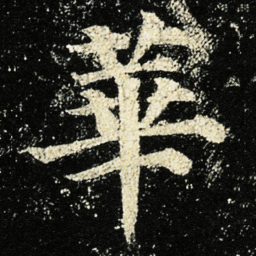 颜真卿華书法图片
