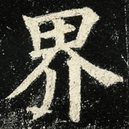 颜真卿界书法图片