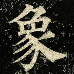 颜真卿象书法图片