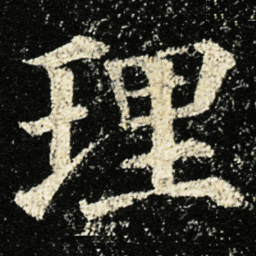 颜真卿理书法图片