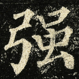 颜真卿强书法图片