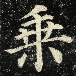 颜真卿乗书法图片