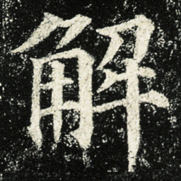 颜真卿解书法图片