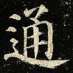 颜真卿通书法图片