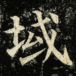 颜真卿域书法图片